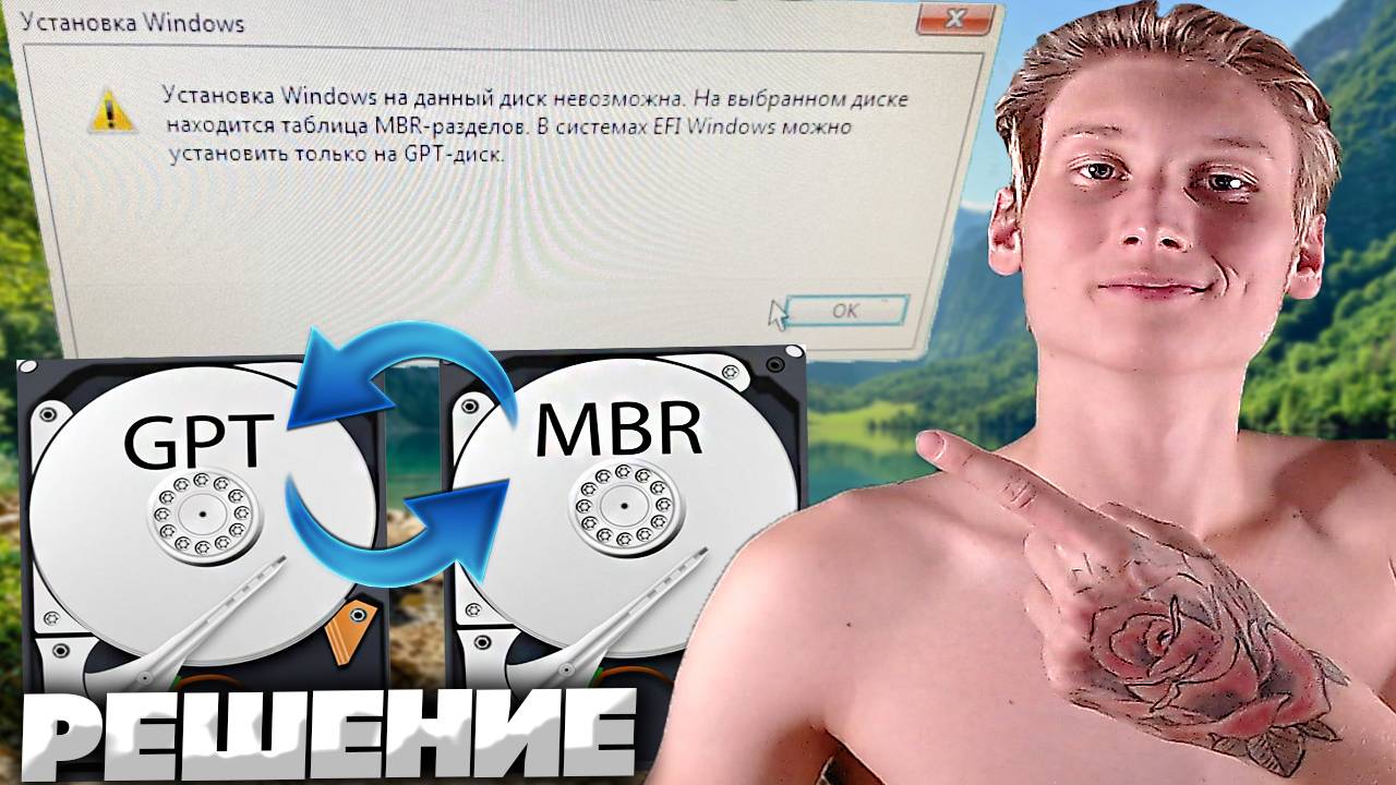 УСТАНОВКА WINDOWS НА ДАННЫЙ ДИСК НЕВОЗМОЖНА.НА ВЫБРАННОМ ДИСКЕ НАХОДИТСЯ ТАБЛИЦА MBR-РАЗДЕЛОВ.В СИСТ смотреть онлайн