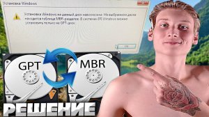 УСТАНОВКА WINDOWS НА ДАННЫЙ ДИСК НЕВОЗМОЖНА.НА ВЫБРАННОМ ДИСКЕ НАХОДИТСЯ ТАБЛИЦА MBR-РАЗДЕЛОВ.В СИСТ