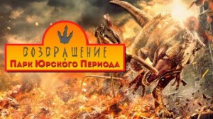 Трейлер тизер Возвращение в парк Юрского периода"