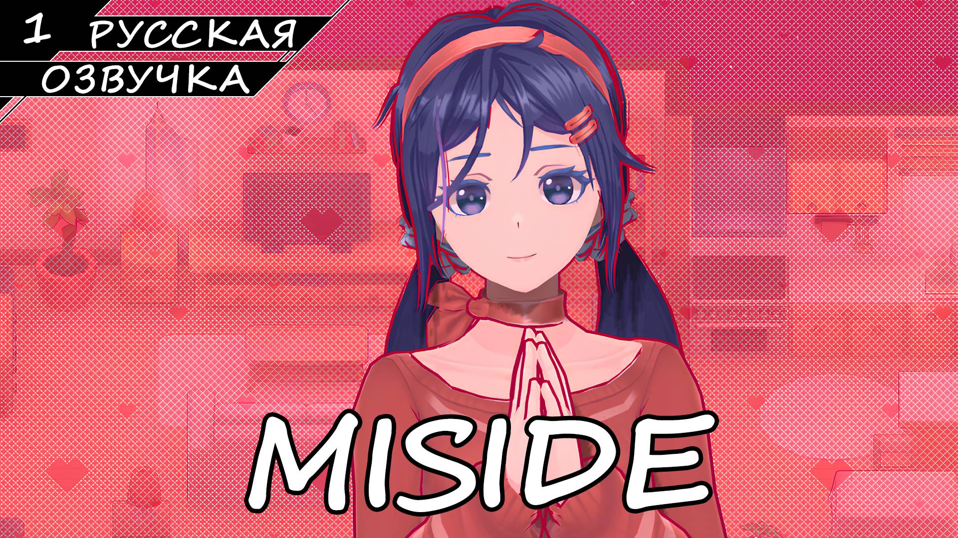MiSide - Прохождение #1 (Русская Озвучка / Без Комментариев) смотреть онлайн