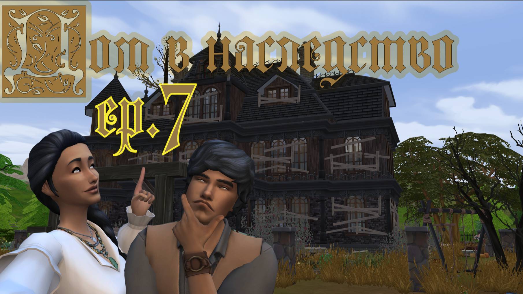 #7 Вылезла плесень в доме / Усиленно  качаем навыки / Челленедж "Дом в наследство" / Симс4