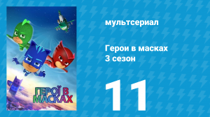 Герои в масках 3 сезон 11 серия «Сладкий монстр» (мультсериал, 2019)