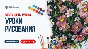 Рисуем цветы гуашью
