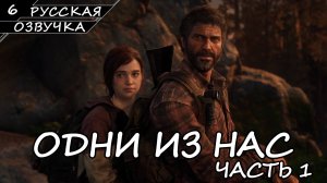 THE LAST OF US PART 1 | ПОЛНОЕ ПРОХОЖДЕНИЕ [ПК] ➤ Часть 6 ➤ Русская Озвучка ➤ Без Комментариев