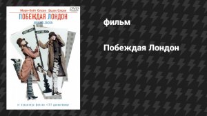 Побеждая Лондон (фильм, 2001)