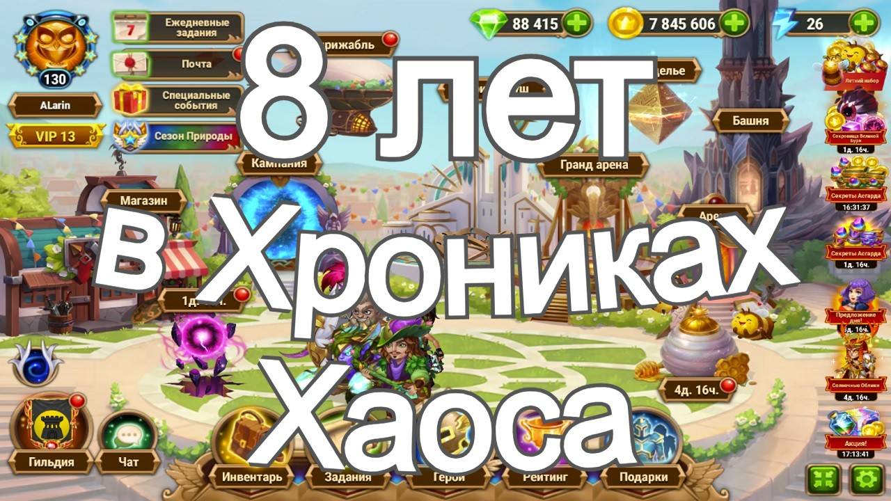 Хроники Хаоса 8 лет в игре отчет о прокачке смотреть онлайн