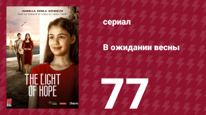 В ожидании весны 77 серия (сериал, 2019)