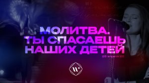 Молитва. Ты спасешь наших детей. Вечернее молитвенное служение 25.04.25 | Прославление. Ачинск
