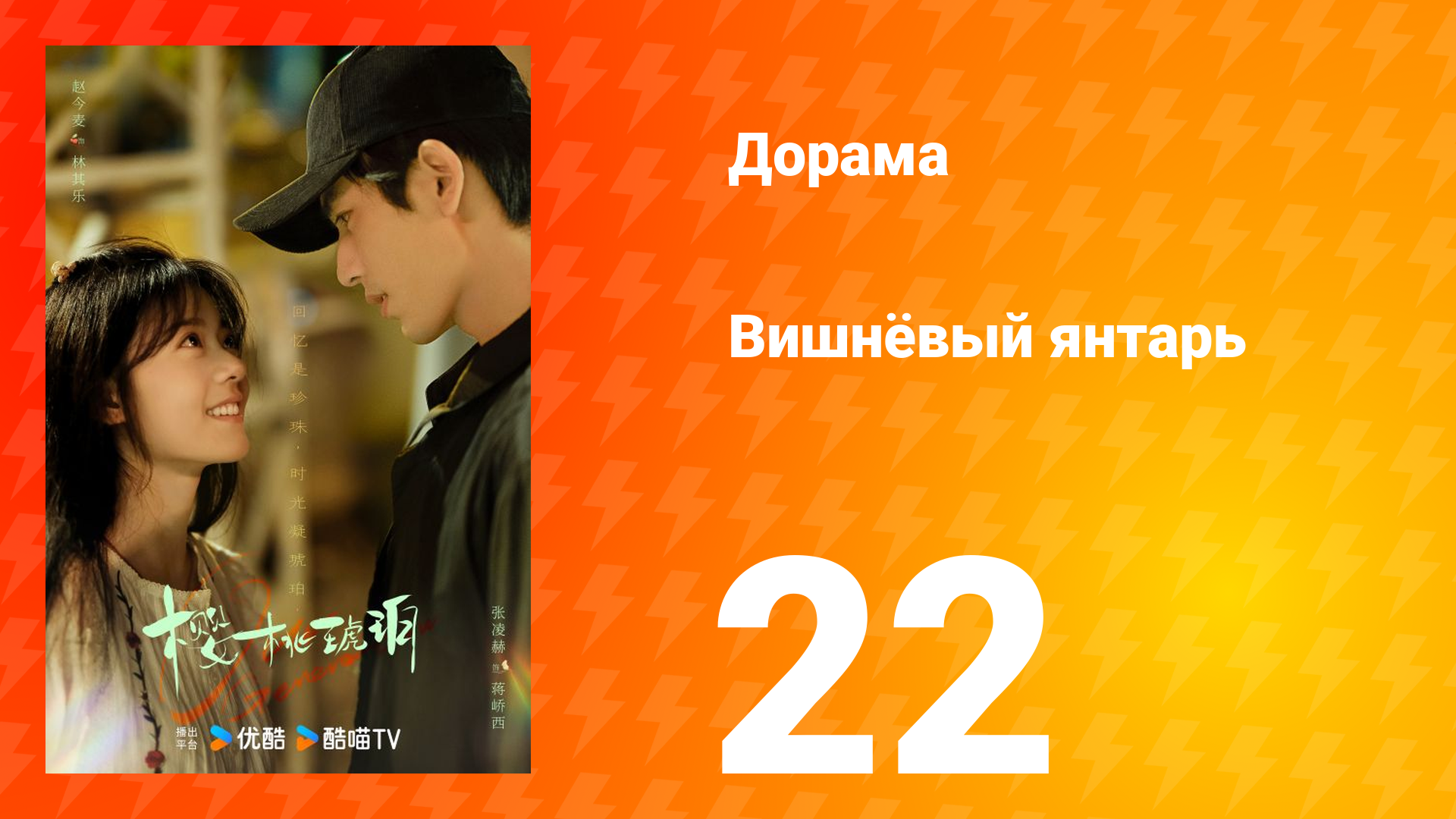 Вишнёвый янтарь 1 сезон 22 серия