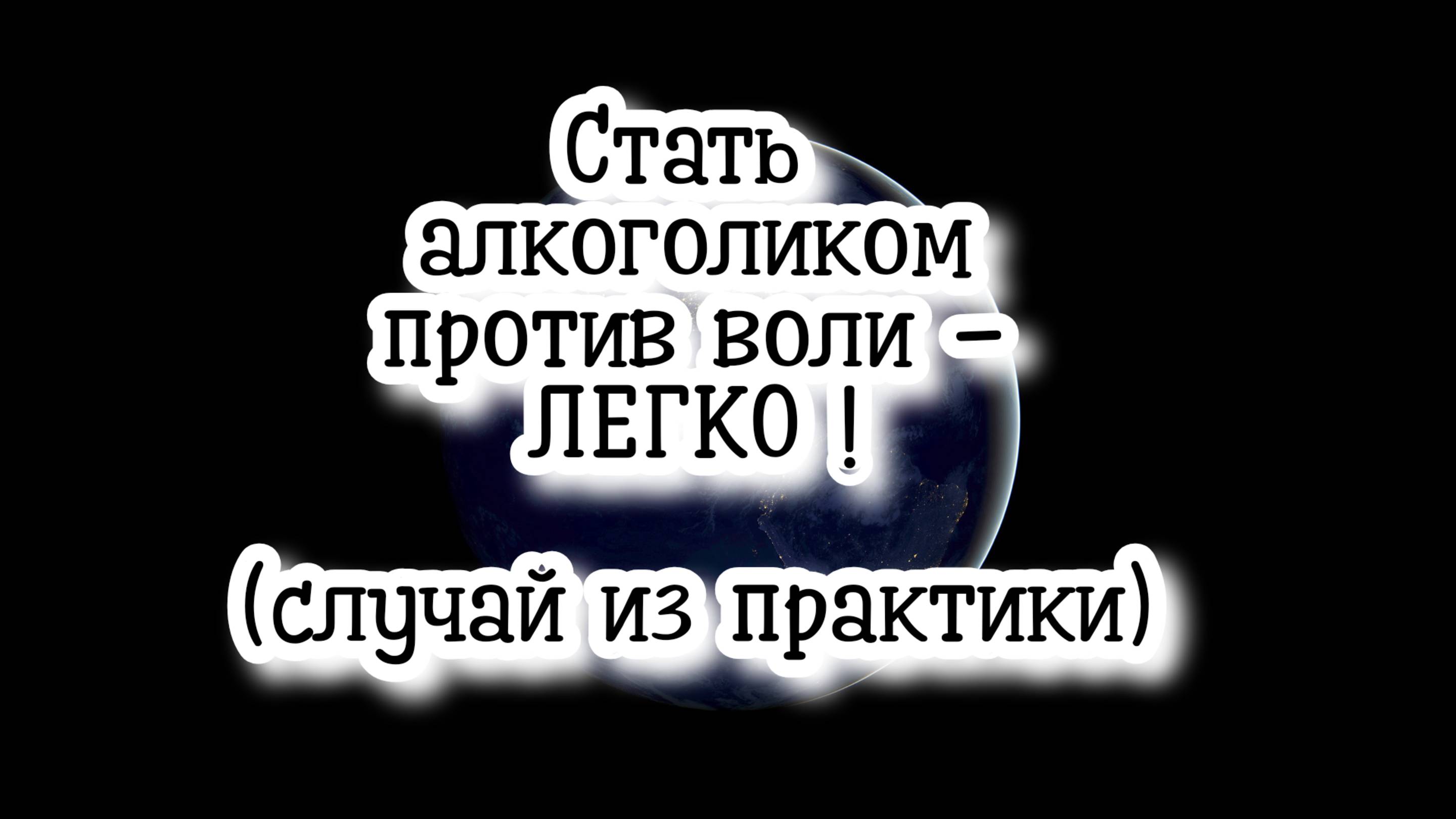Стать алкоголиком против воли - ЛЕГКО! (случай из практики) #регрессивныйгипноз