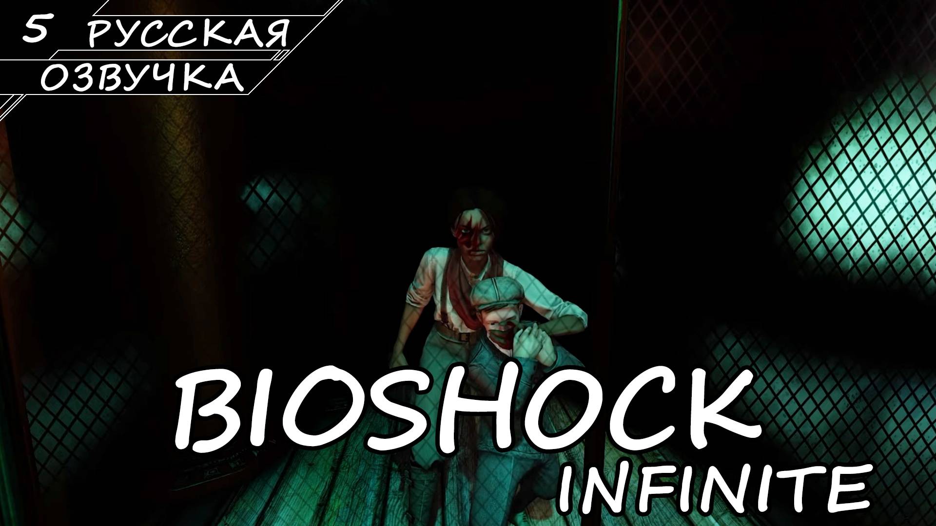 BioShock Infinite - Прохождение #5 (Русская Озвучка / Без Комментариев) смотреть онлайн