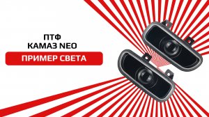 Светодиодные ПТФ на KAMAZ NEO от NTS-AUTO
