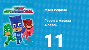 Герои в масках 4 сезон 11 серия «Миссия Мунки-гу / Легенда о волчьей кости» (мультсериал, 2020)