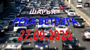 Шарья - река Ветлуга. сентябрь 2020