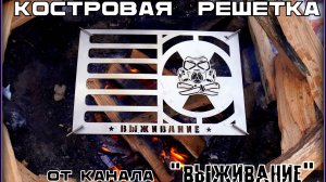 Костровая решётка от канала ВЫЖИВАНИЕ. Тест №261