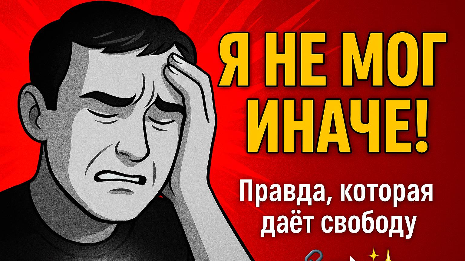 Человек всегда выбирает наилучший доступный ему вариант! Бессознательное делает наилучший выбор! НЛП