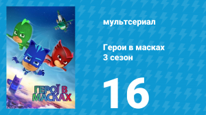 Герои в масках 3 сезон 16 серия «Уберите Ромео с дороги / Миссия: ПЖ Искатель» (мультсериал, 2019)
