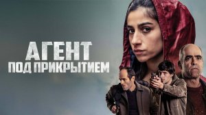 Агент под прикрытием (2024) | Undercover | La infiltrada (Дубляж)