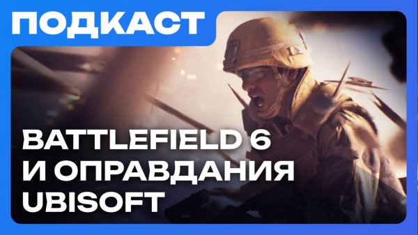 Кринжовые оправдания Ubisoft, анонс Battlefield 6, VISA обиделась на «взрослые» игры...