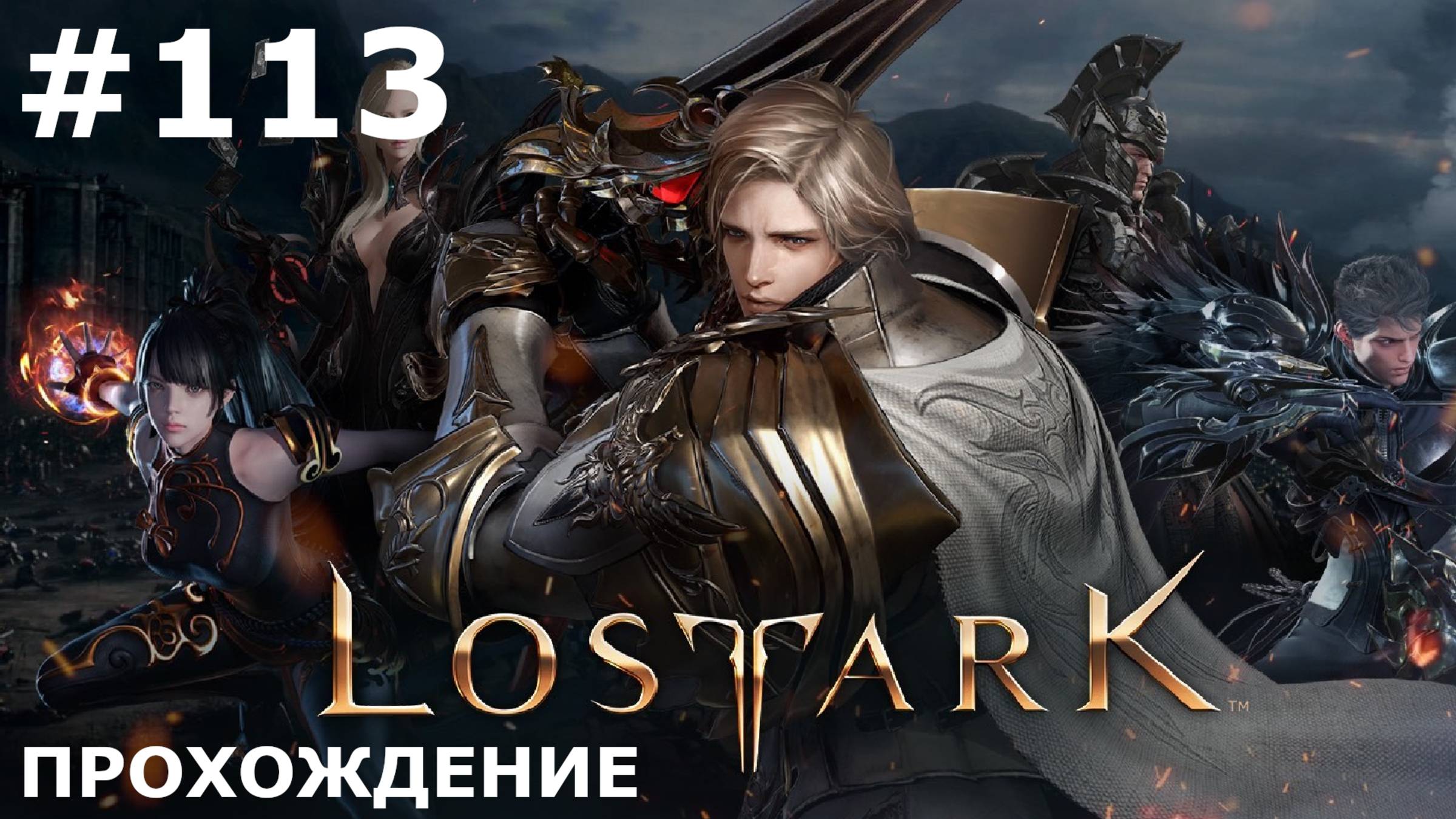 ИГРАЕМ В LOST ARK | #lostark | #113 ОБРАЗЫ + ПОДАРКИ + ЛЕЙ-ЛАЙ