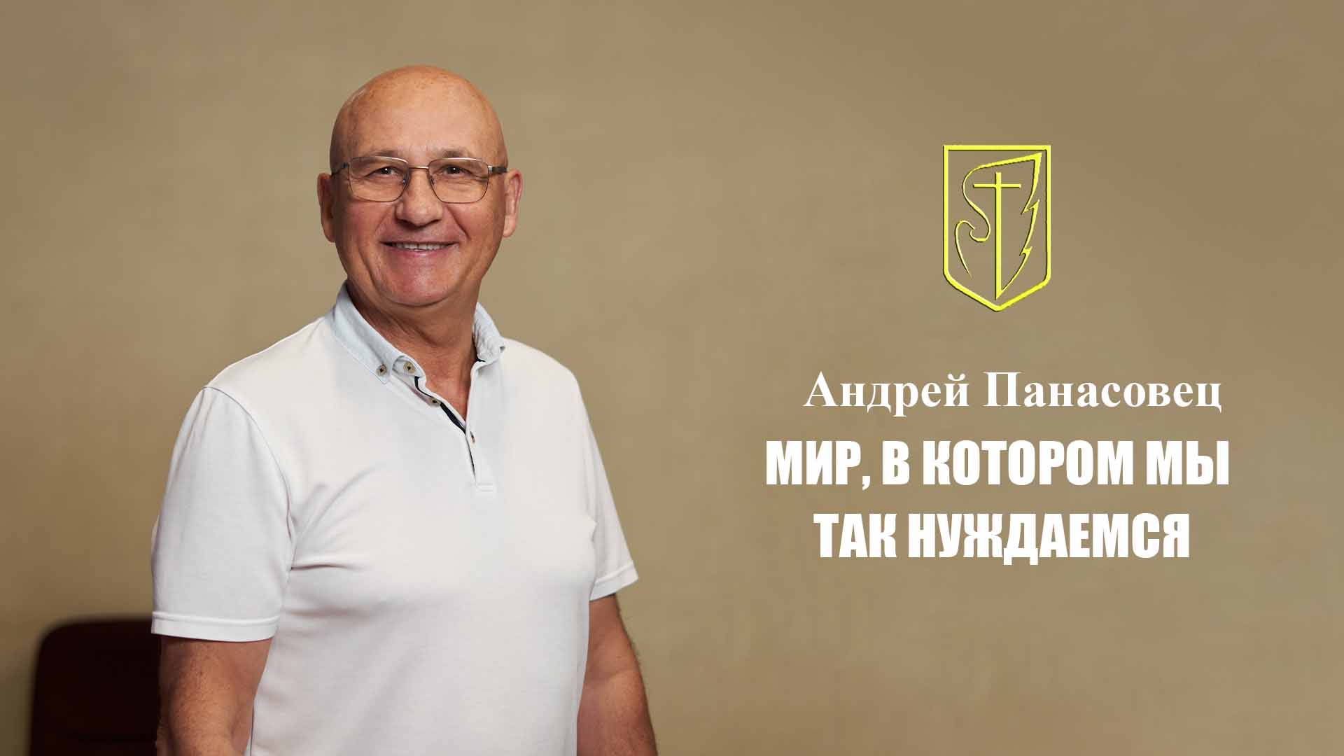 Андрей Панасовец | МИР, В КОТОРОМ МЫ ТАК НУЖДАЕМСЯ | 27.07.25 смотреть онлайн