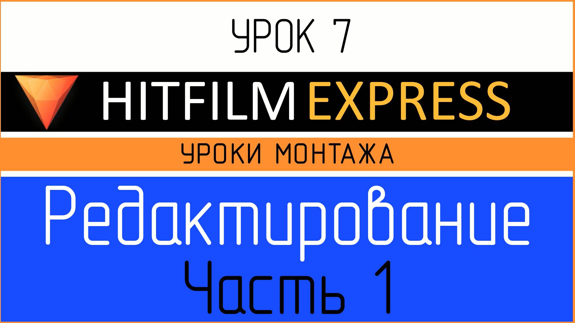 HitFilm Express. Урок 7. Редактирование видео. Часть 1