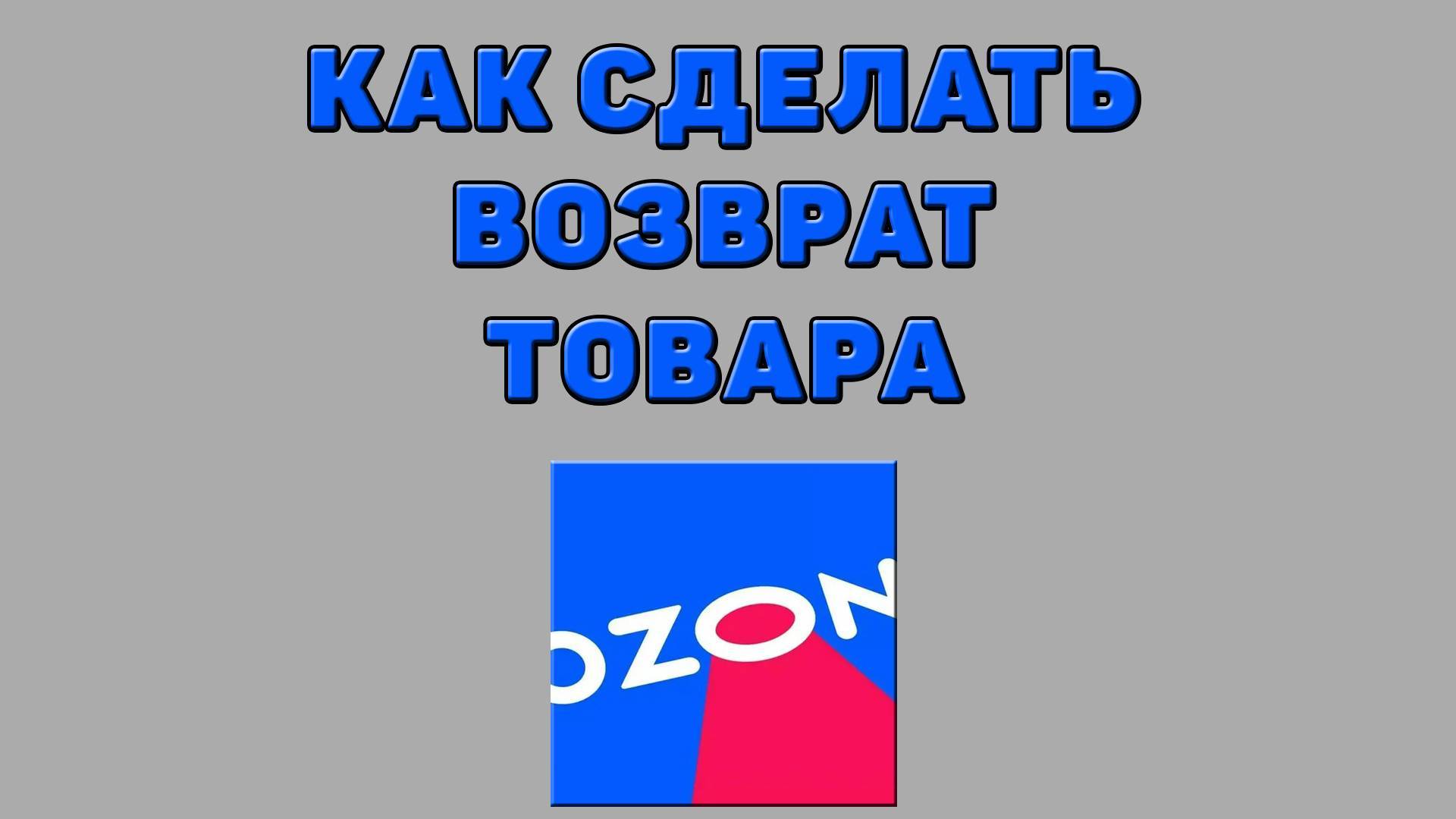 Как сделать возврат товара на Озоне смотреть онлайн