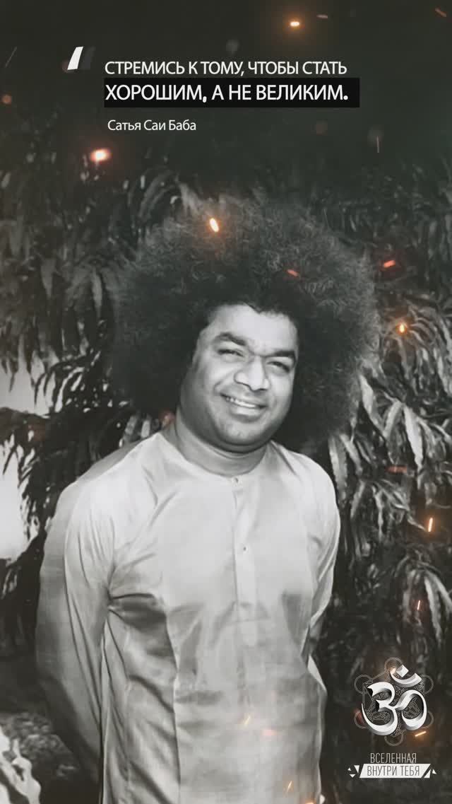 Сатья Саи Баба. Освобождение – это устранение привязанности.