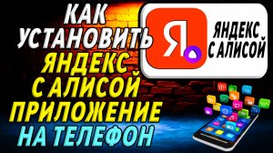 Как установить приложение яндекс с алисой