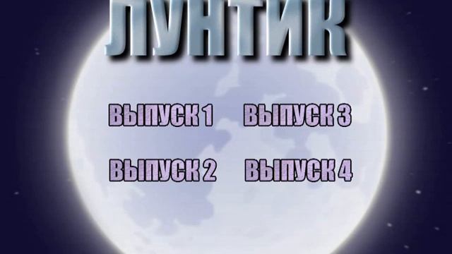 DVD - меню: Приключения Лунтика 80 серий смотреть онлайн
