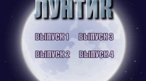 DVD - меню: Приключения Лунтика 80 серий