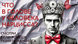 Что в голове у человека-нарцисса?