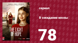 В ожидании весны 78 серия (сериал, 2019)