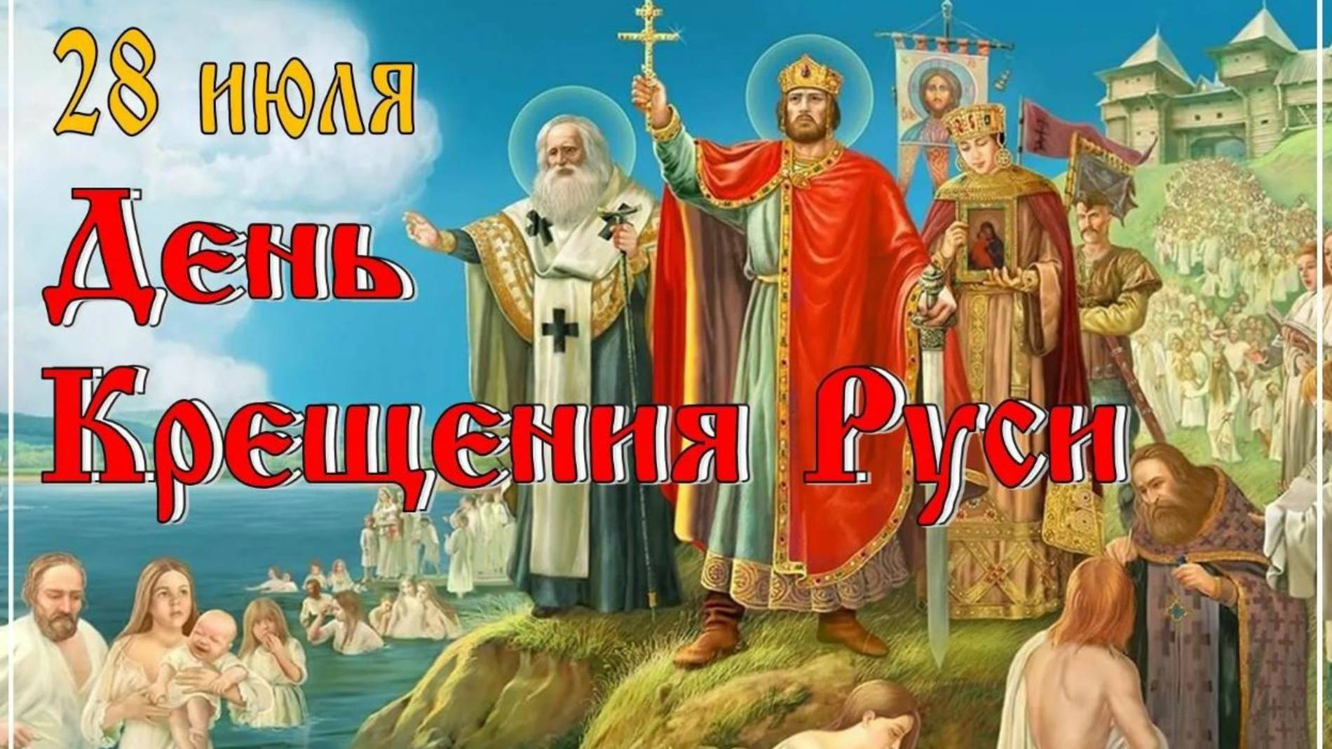 ©В День крещения Руси. Сергей Весенин-стихи смотреть онлайн