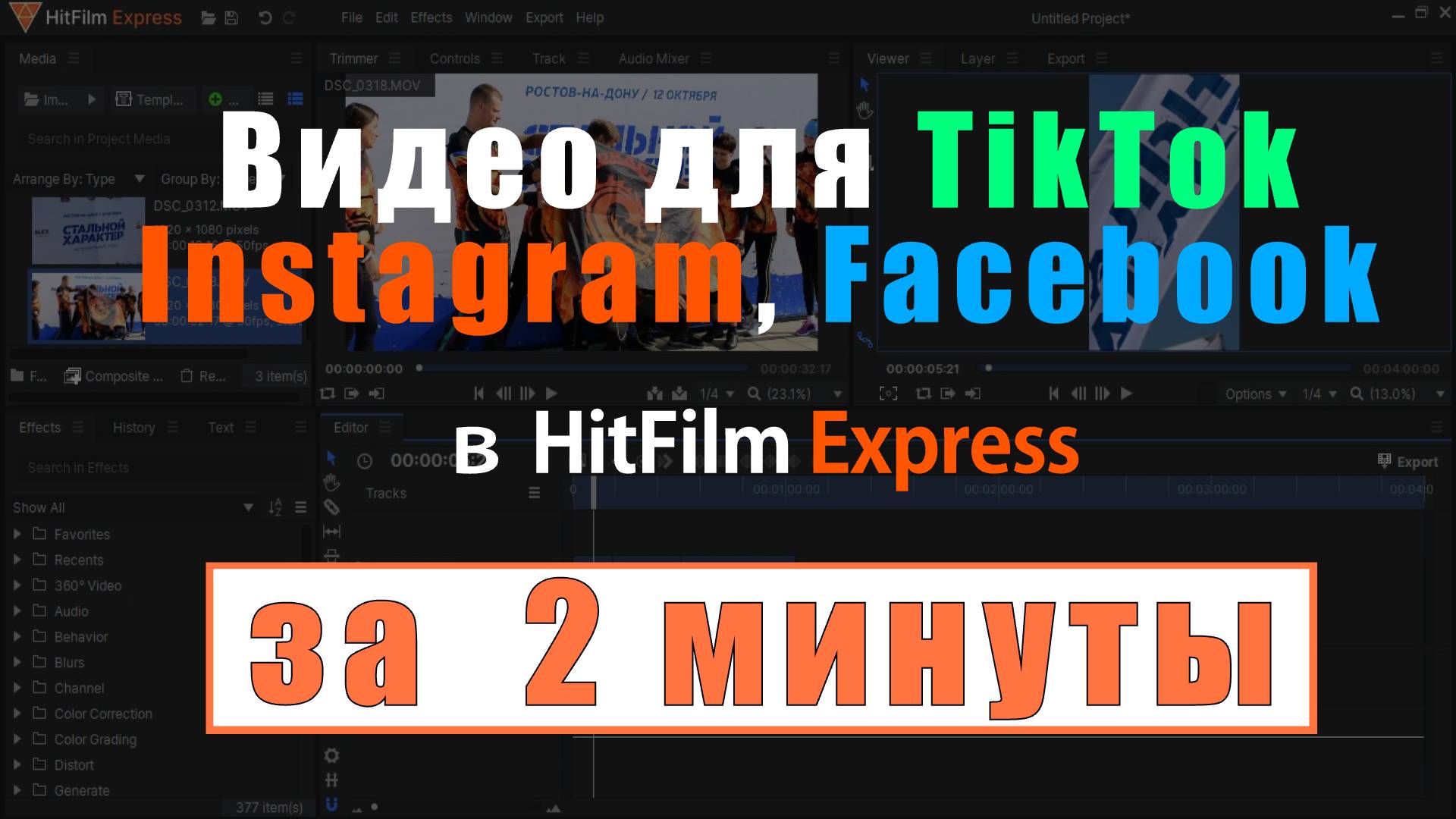 HitFilm Express. Урок за 2 минуты. Видео для TikTok, Instagram, Facebook