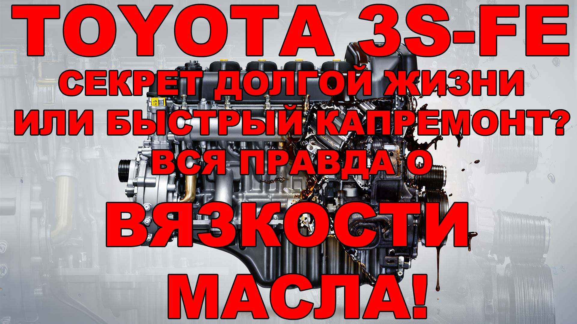 УБЬЕТЕ свой 3S-FE? Слишком ЖИДКОЕ или ГУСТОЕ масло – как это ломает двигатель! смотреть онлайн