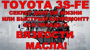 УБЬЕТЕ свой 3S-FE? Слишком ЖИДКОЕ или ГУСТОЕ масло – как это ломает двигатель!