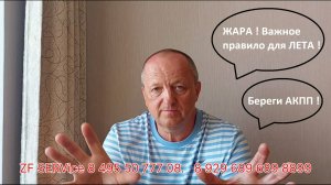 Жара! Важное правило для ЛЕТА. Берегите АКПП !