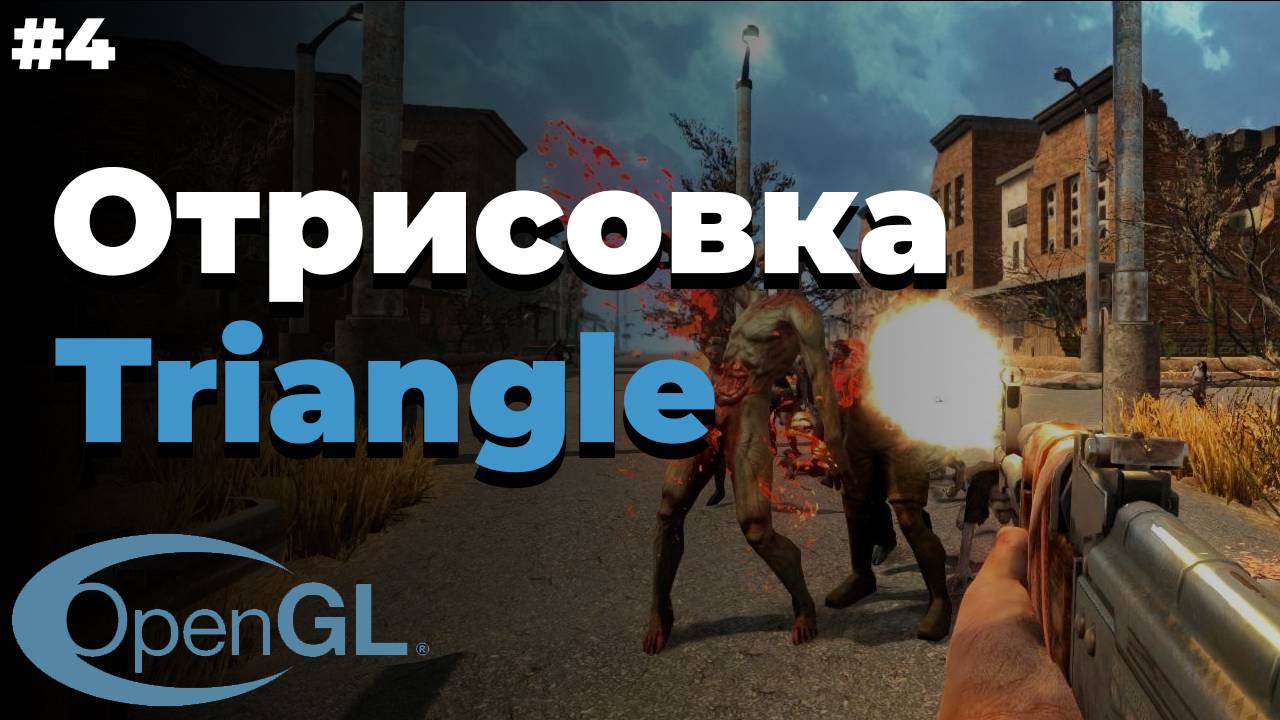Отрисовка треугольника OpenGL| #4 | OpenGL для начинающих смотреть онлайн