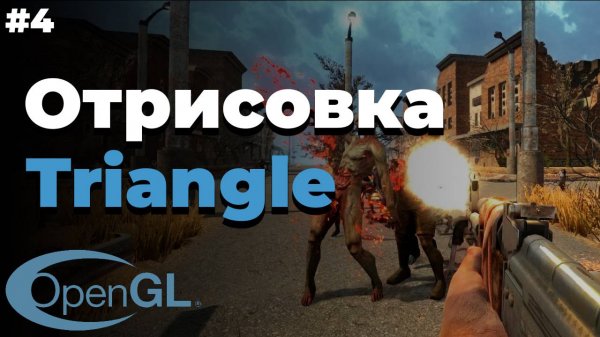 Отрисовка треугольника OpenGL| #4 | OpenGL для начинающих
