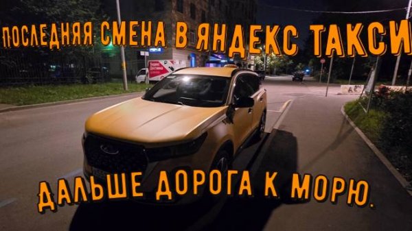 Последняя смена в яндекс такси. Ночная.