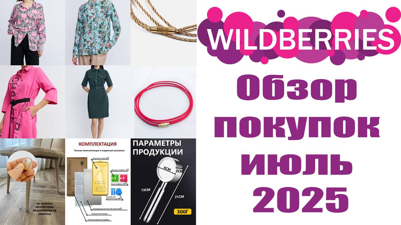 Wildberries обзор покупок июль 2025