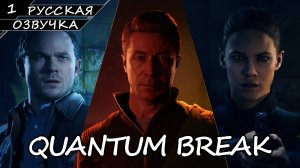 QUANTUM BREAK | ПОЛНОЕ ПРОХОЖДЕНИЕ [ПК] ➤ Часть 1 ➤ Русская Озвучка ➤ Без Комментариев ➤ Акт 1