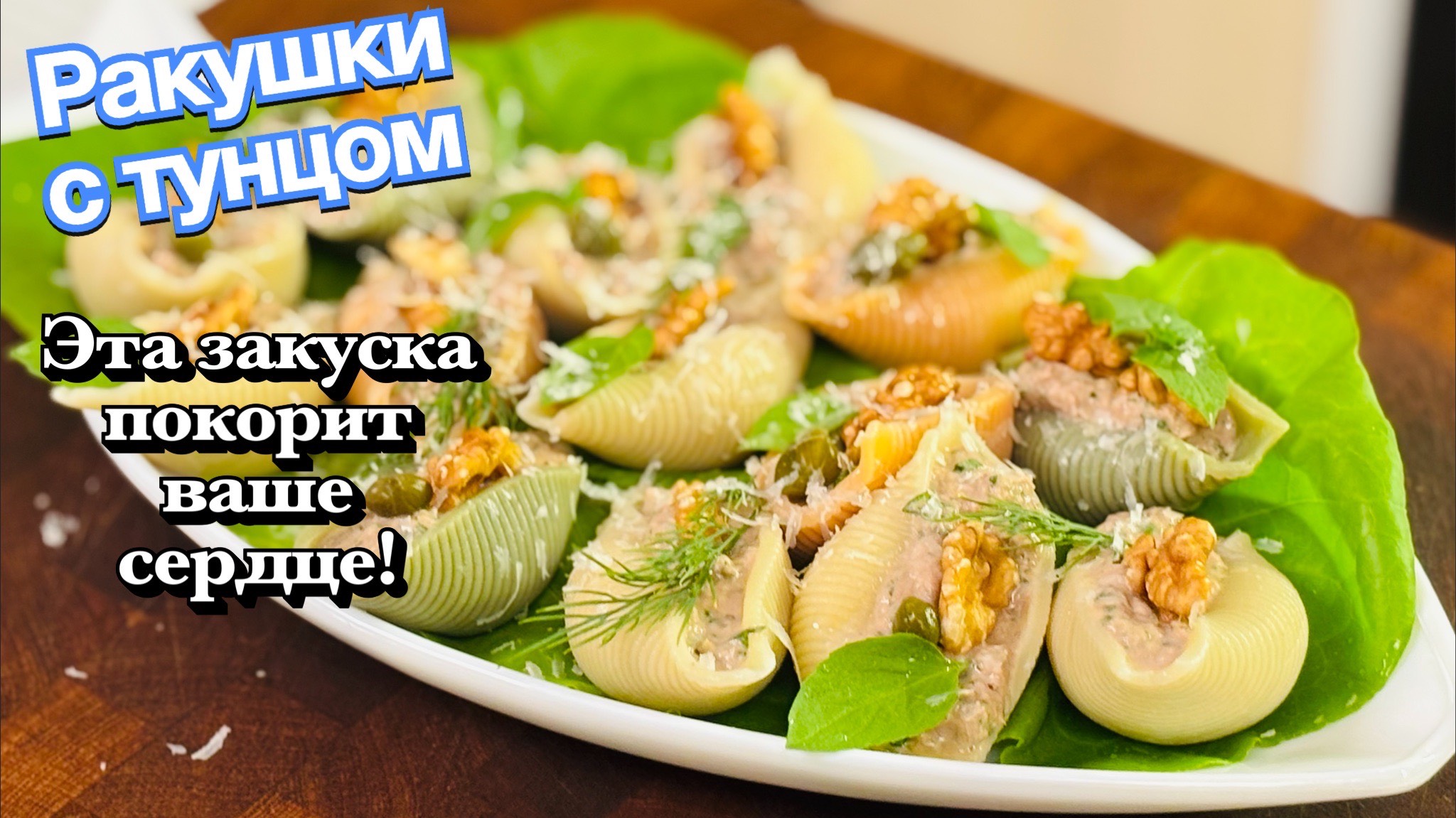 ХОЛОДНЫЕ РАКУШКИ С ТУНЦОМ — Идеальная закуска за 15 минут! 🐟