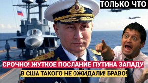СРОЧНО! ЖУТКОЕ ПОСЛАНИЕ ПУТИНА ЗАПАДУ НА ДЕНЬ ВМФ РФ! В США ТАКОГО НЕ ОЖИДАЛИ! БРАВО!