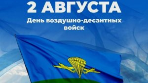 День Воздушно-десантных войск России