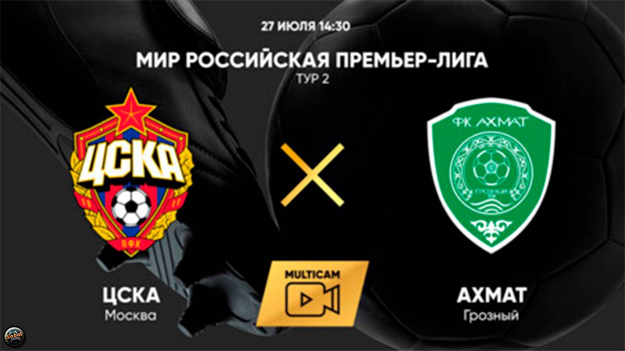 МИР Российская Премьер-Лига. Тур 2. ЦСКА - Ахмат #ЦСКА #цска #Ахмат #ахмат #матч #трансляция смотреть онлайн