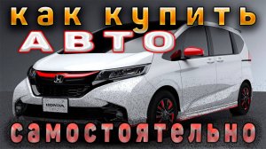 ЗАКАЗАТЬ АВТО С ЯПОНИИ САМОСТОЯТЕЛЬНО.Как купить автомобиль самостоятельно без посредников №4