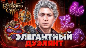 ПЛУТ РУБАКА В BALDUR'S GATE 3 🔥 Билд на АСТАРИОНА дуэлянта в 8 патче