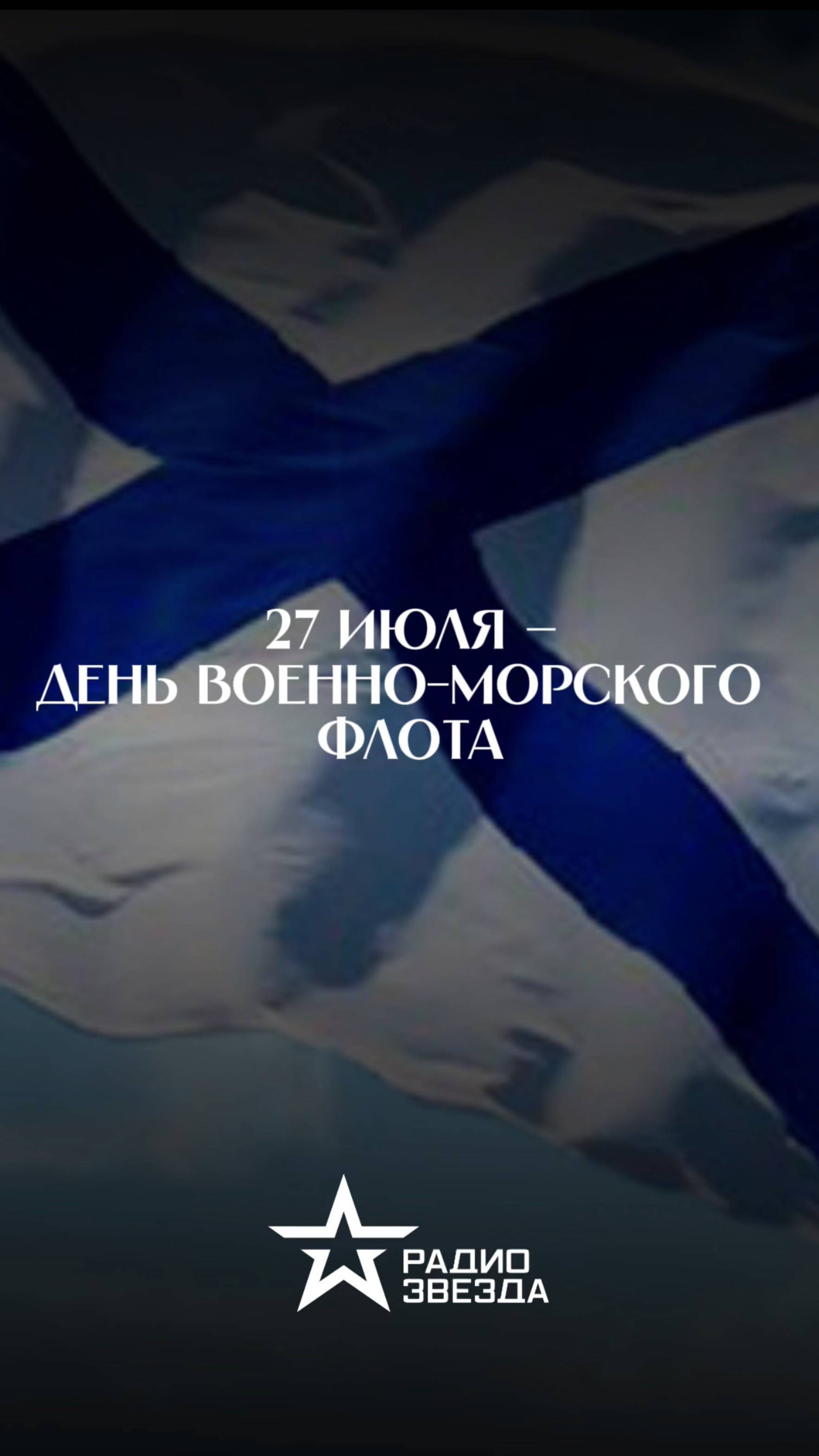 С днём военно-морского флота! смотреть онлайн